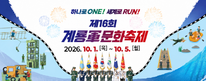 제16회 계룡군문화축제 포스터