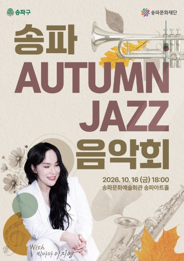 송파 Autumn Jazz 음악회 포스터