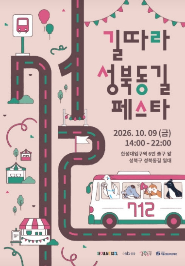 길따라 성북동길 페스타 포스터