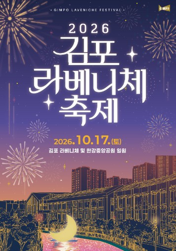 2026 김포 라베니체축제 포스터