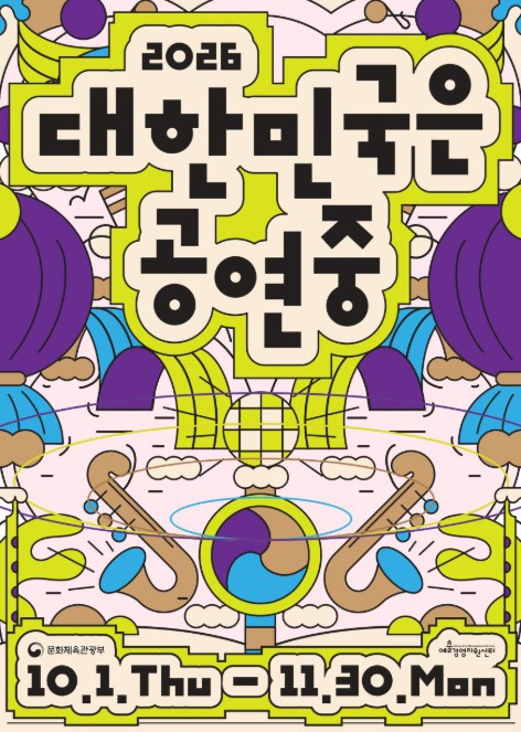 2026 대한민국은 공연중 포스터