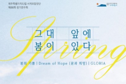 귓가에 울리는 노란 봄의 노래, 서귀포합창단 정기연주회 개최