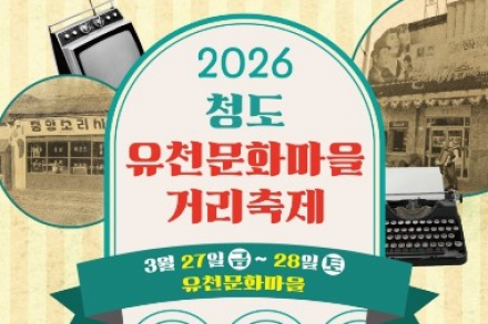 청도군, '그땐&그랬지' 유천문화마을거리축제 개최