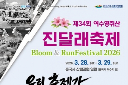 분홍빛으로 물드는 여수의 봄, 영취산 진달래축제 28일 개막