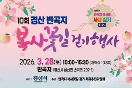 제10회 경산 반곡지 복사꽃길걷기 행사 개최