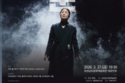 경남문화예술회관, 기획공연 이자람 판소리 '눈, 눈, 눈' 개최