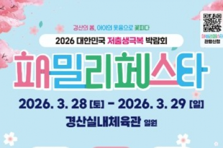 경산의 봄, 아이의 웃음으로 꽃피다 ! 2026 패밀리 페스타 개최