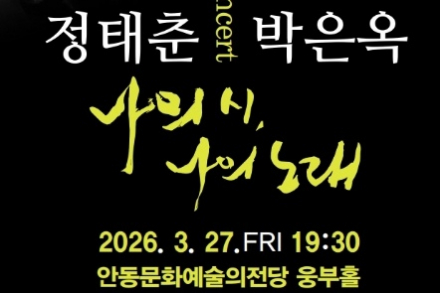 안동문화예술의전당, 노래하는 시인, 정태춘&박은옥 콘서트 '나의 시, 나의 노래'