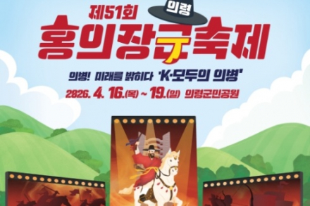 의병의 성지 의령군, 51회 홍의장군축제 4월 16일 개최