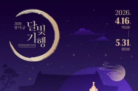 국가유산청, 봄날 밤 궁궐의 정취를 가득 담은 '창덕궁 달빛기행'