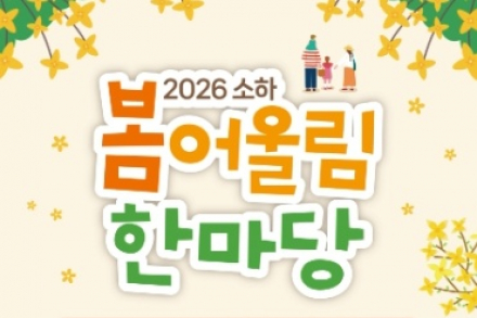 광명시 소하로음식문화거리, ‘2026 소하 봄어울림 한마당’ 개최