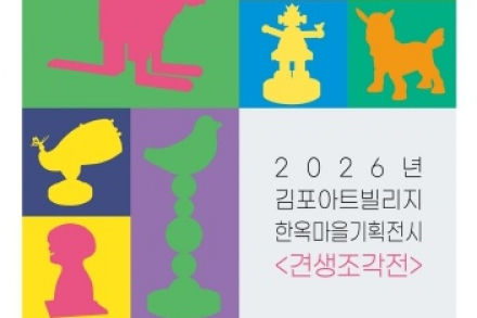전통 한옥과 현대 조각의 만남, 김포아트빌리지 한옥마을 기획전시 '견생조각전' 개최