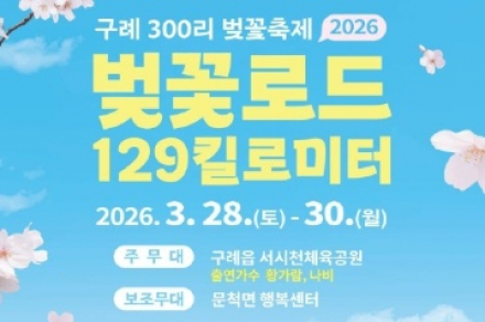 구례 300리 벚꽃축제 3월 28~30일 개최