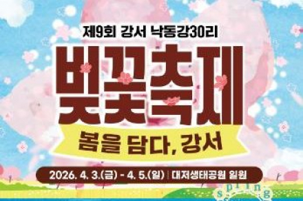 부산 강서구, ‘제9회 강서 낙동강30리 벚꽃축제’ 개최
