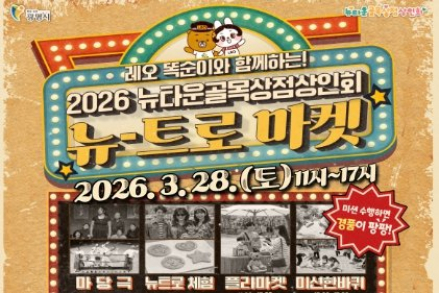 광명시 뉴타운골목상점상인회, 골목상권 활력 불어넣는다, ‘뉴트로 마켓’ 개최