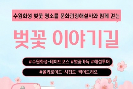 수원 벚꽃길 따라 걷는다, 해설과 함께하는 봄 특별 프로그램 운영