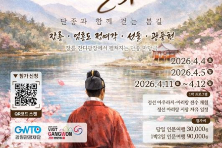 강원 인문학 테마 여행, 단종 이야기 따라 영월·정선 여행