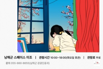 남해군, 청년 작가 기획전 ‘봄, 그리고 그 이전의 계절들’ 개최