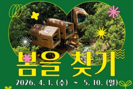 노원 ‘수락휴’, 봄맞이 보물찾기 이벤트 운영