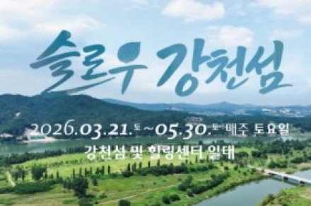 여주 강천섬 ‘슬로우 강천섬’ 운영, 봄 힐링 체험 프로그램 풍성