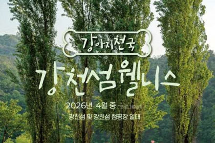 여주 강천섬 ‘강아지천국’ 만든다, 반려동물 웰니스 프로그램 운영