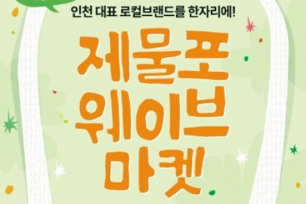인천 개항장서 ‘1901 라이브로드·제물포웨이브 마켓’ 개최