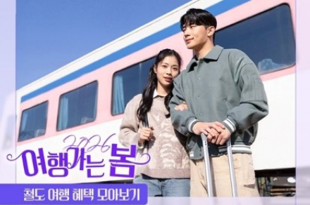 ‘여행가는 봄’ 철도 프로모션 본격화, 다양한 할인·체험형 여행 상품 선보여