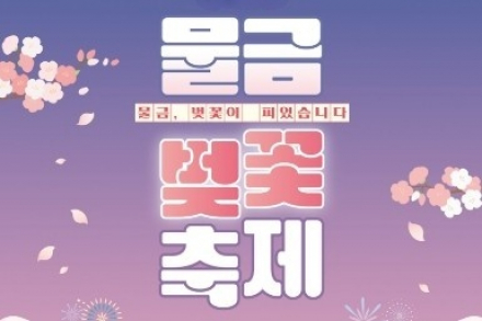 양산 물금벚꽃축제 4월 4일 개막, 봄꽃과 공연 어우러진 이틀간의 축제