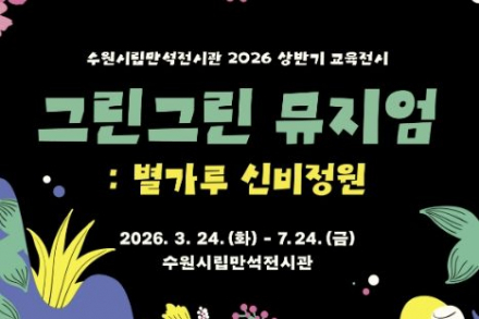 수원시립미술관 ‘그린그린 뮤지엄’ 개최, 자연을 오감으로 체험하는 참여형 전시