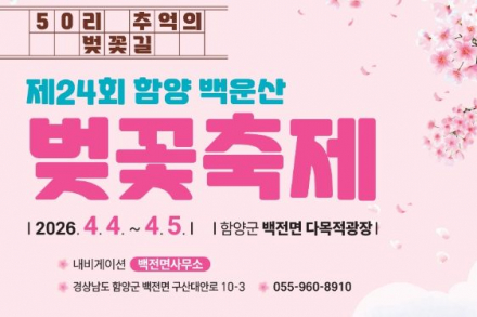 함양 백운산 벚꽃축제 4월 4일 개막, 50리 벚꽃길 따라 펼쳐지는 봄 축제