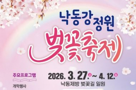 부산 사상구 낙동강정원 벚꽃축제 3월 27일 개막, 삼락벚꽃길 봄 물든다