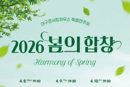 대구콘서트하우스 ‘봄의 합창’ 4월 8일 개막, 시민과 함께하는 봄 음악 무대
