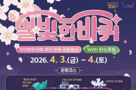 천안시, 4월 3~4일 야간 관광 순환버스 ‘별빛 한 바퀴’ 운행