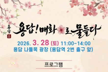 서울 성동구, ‘용답! 매화로 물들다’ 행사 개최