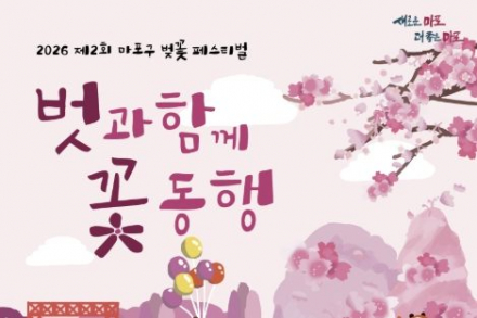마포구, ‘마포 벚꽃 페스티벌’ 개최, 벗과 함께 꽃 동행
