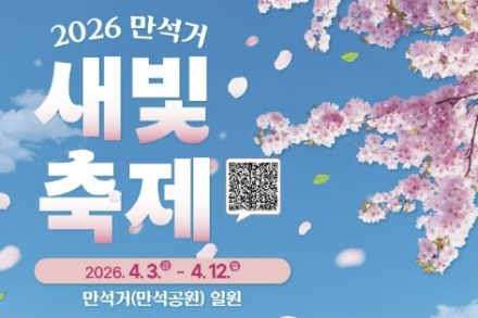 수원시, 만석거 새빛축제 4월 3일 개막, 드론쇼·불꽃놀이·벚꽃 야간 콘텐츠 풍성