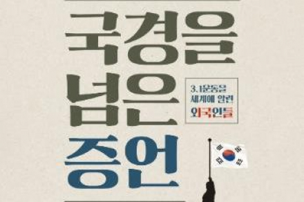 군산시, ‘국경을 넘은 증언’ 기획전 개최, 3.1운동 세계에 알린 외국인 조명
