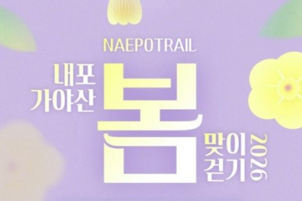 예산군, 내포 가야산 봄맞이 걷기행사 4월 11일 개최, 숲길 힐링 프로그램 운영
