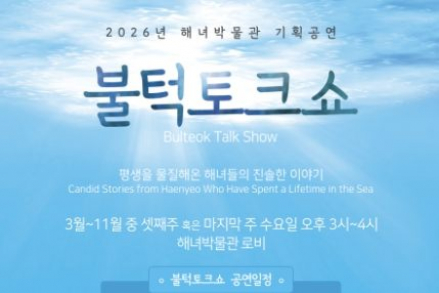 제주도, 해녀박물관 ‘불턱 토크쇼’ 운영, 해녀 삶 이야기 관람객과 소통