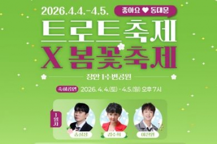서울 동대문구, 4월 4~5일 트로트축제·봄꽃축제 개최, 장안벚꽃길 공연·야간경관 운영