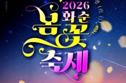 화순군, 4월 17~26일 봄꽃축제 개최, 꽃강길 야간 경관 ‘봄꽃야행’ 운영