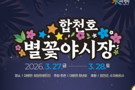 합천군, ‘합천호 별꽃야시장 축제’ 개최, 3월 27~28일 야간조명·먹거리·공연 어우러진 봄밤 행사