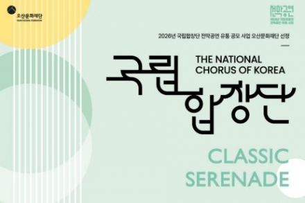 오산문화재단, 국립합창단 ‘CLASSIC SERENADE’ 공연, 3월 28일 전국 최초 무대