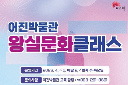전주시, ‘왕실문화클래스’ 운영, 4월부터 어진박물관 체험 프로그램 진행