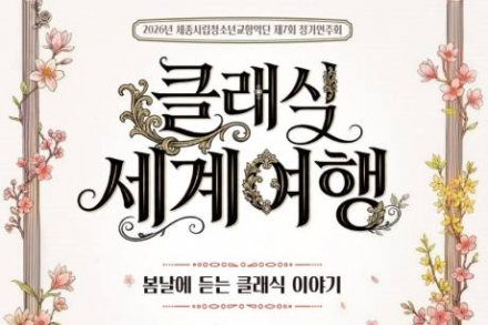 세종시립청소년교향악단 ‘클래식 세계여행’ 정기연주회 개최, 4월 18일 세종예술의전당 공연