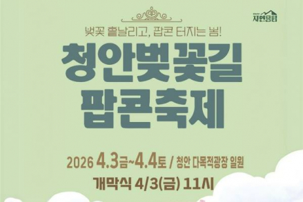 괴산군, ‘청안벚꽃길팝콘축제’ 개최, 4월 3~4일 청안다목적광장 벚꽃 행사