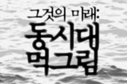 강동구, 강동문화재단 ‘동시대 먹그림’ 전시 개최, 4월 3일 강동아트센터 개막