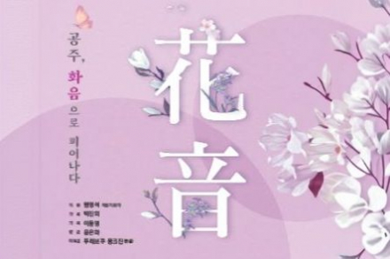 공주시, 충남연정국악단 제43회 정기연주회 ‘신춘음악회’ 4월 9일 개최