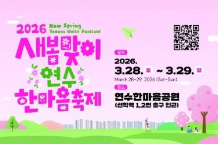 인천 연수구, ‘새봄맞이 연수한마음 축제’ 개최, 송가인·코요태 총출동