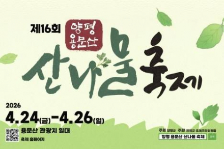 양평군, ‘용문산 산나물축제’ 4월 24일 개최, 진상행렬·비빔밥 퍼포먼스 진행